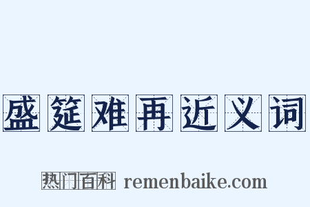 盛筵难再近义词是什么意思的图片